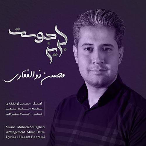 محسن ذوالفقاری لبریز دوست