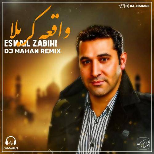 اسماعیل ذبیحی واقعه کربلا