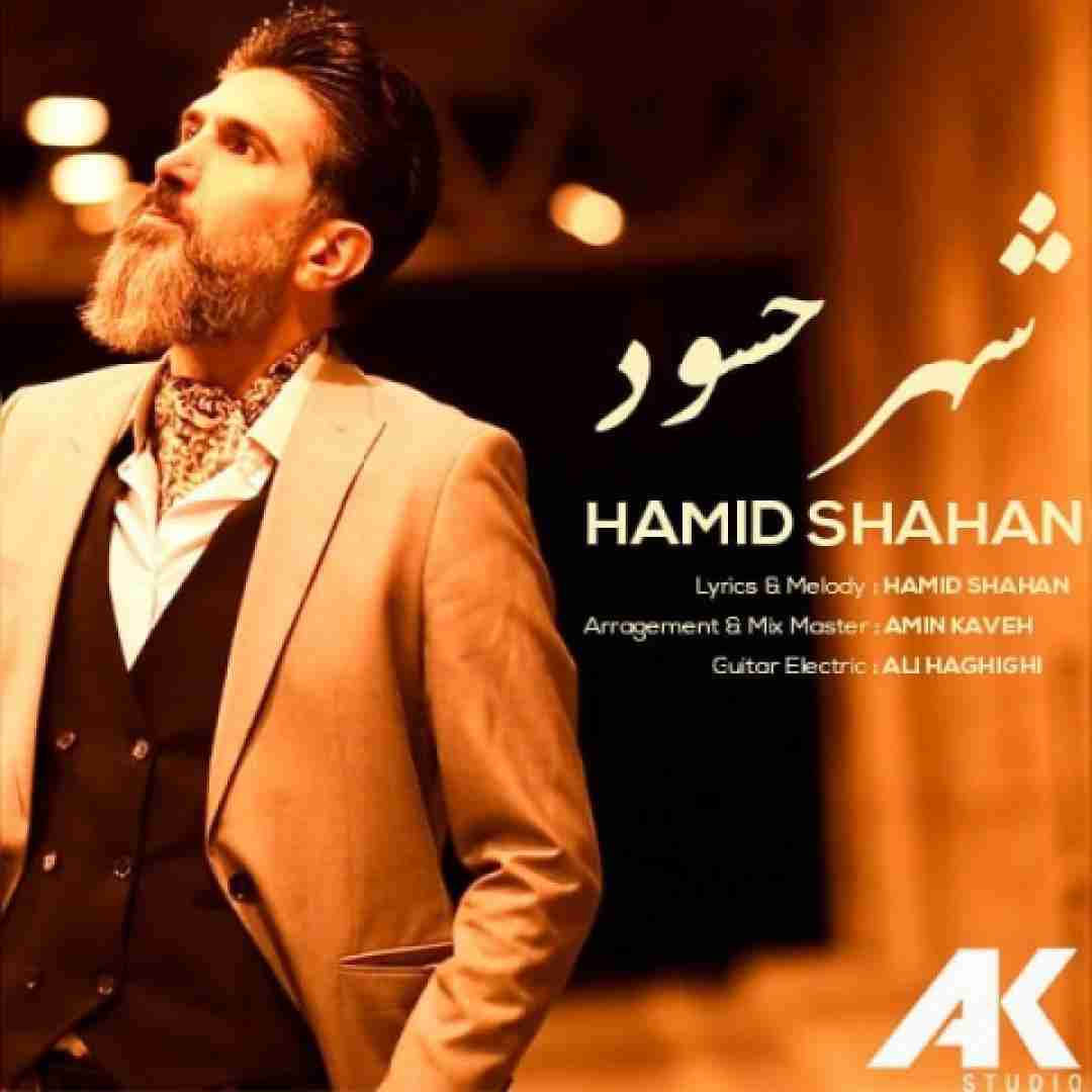 حمید شاهان شهر حسود