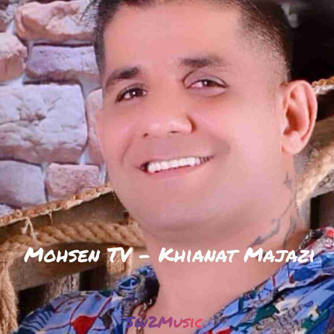 محسن تی وی خیانت مجازی