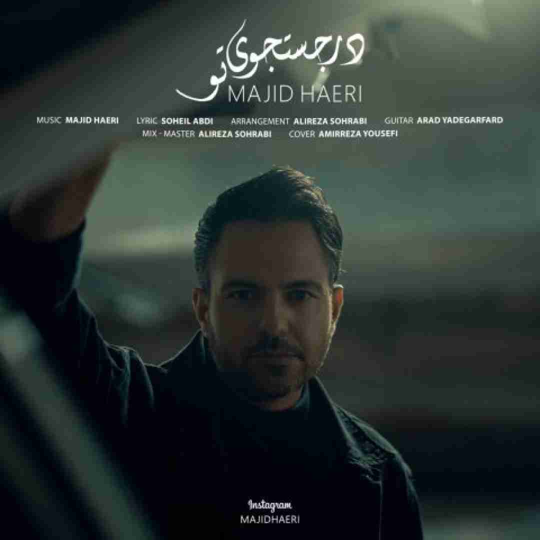 مجید حائری در جستجوی تو