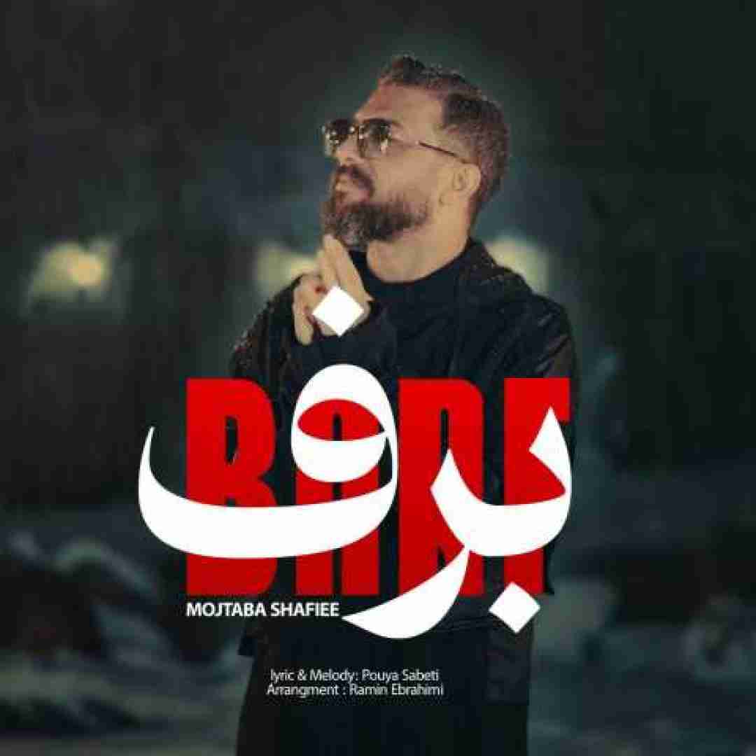 مجتبی شفیعی برف