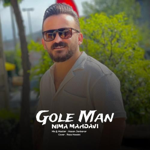 نیما مهدوی گل من