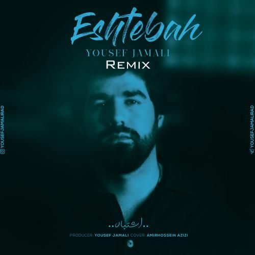 یوسف جمالی اشتباه