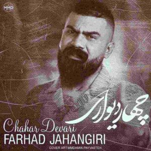 دانلود آهنگ فرهاد جهانگیری به نام چهار دیواری