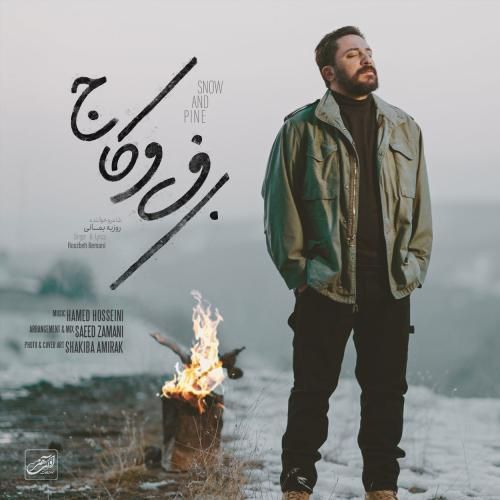 روزبه بمانی برف و کاج