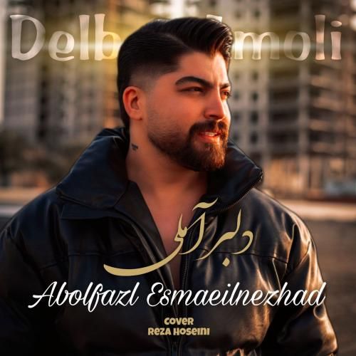 ابوالفضل اسماعیل نژاد دلبر آملی