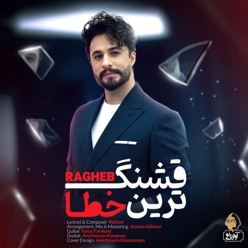 راغب قشنگترین خطا