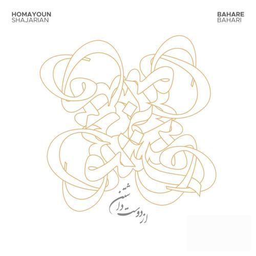 همایون شجریان از دوست داشتن