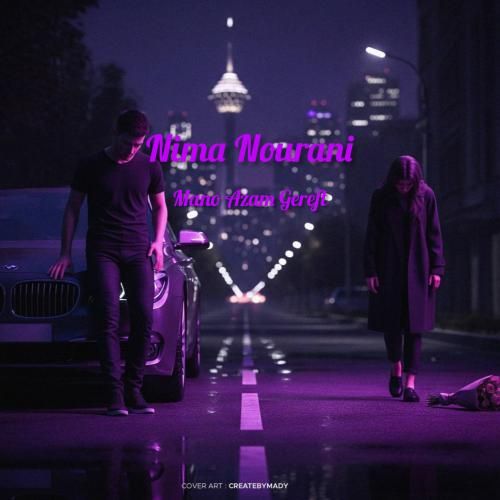 نیما نورانی منو ازم گرفت