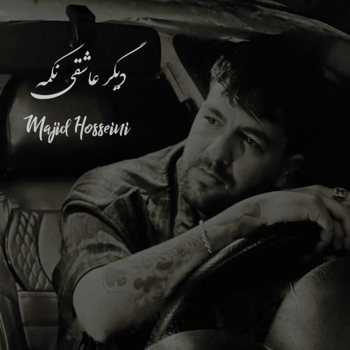 مجید حسینی دیگر عاشقی نکمه