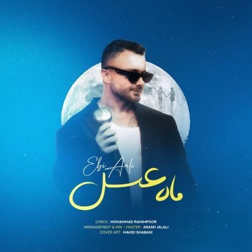 ابی عالی ماه عسل