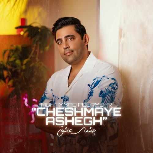 محمد پورمهر چشمای عاشق