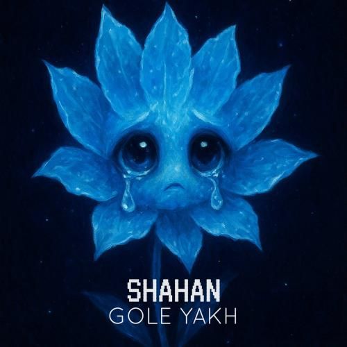 شاهان گل یخ