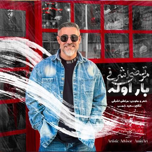 مرتضی اشرفی بار اوله