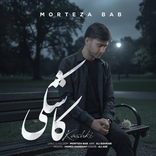 مرتضی باب کاشکی