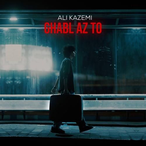 علی کاظمی قبل از تو