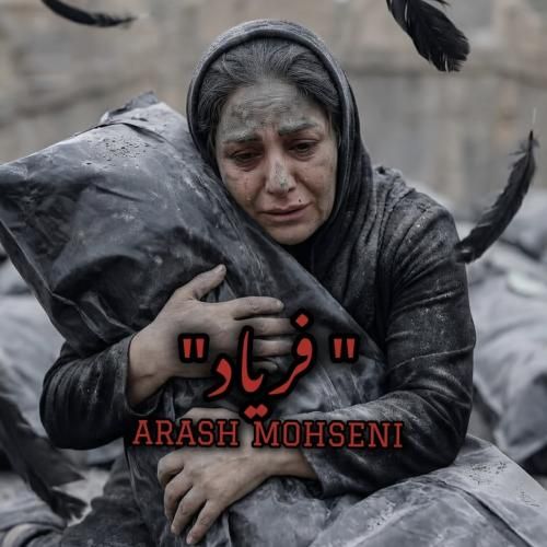 آرش محسنی فریاد