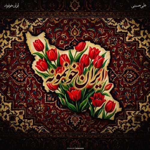 علی حسینی ایران خونمونه