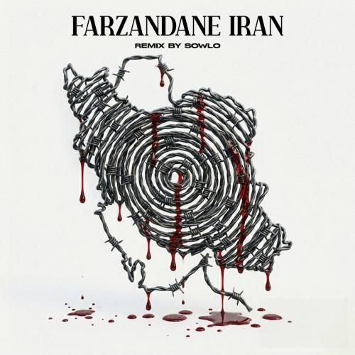 سلو فرزندان ایران