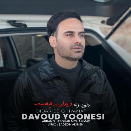 داوود یونسی دیدار به قیامت