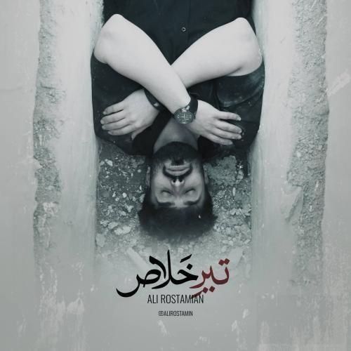 علی رستمیان تیر خلاص