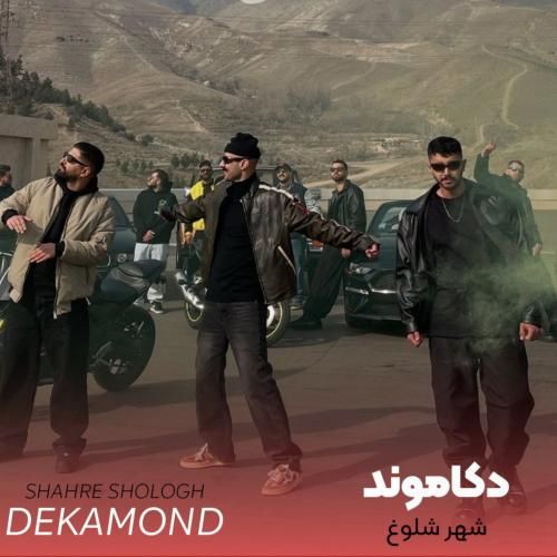 دانلود آهنگ دکاموند به نام شهر شلوغ