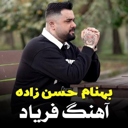 دانلود آهنگ بهنام حسن زاده به نام فریاد