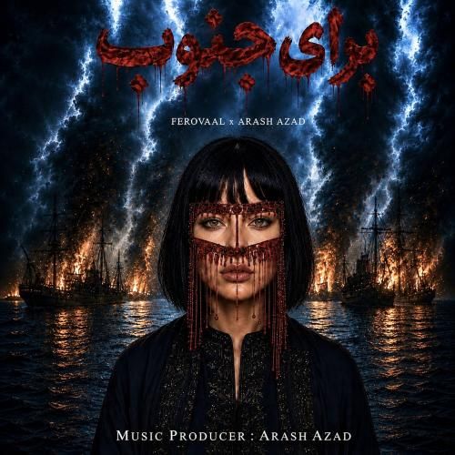 دانلود آهنگ فرووال به نام برای جنوب