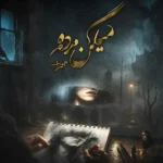 میگن مرده مهراب