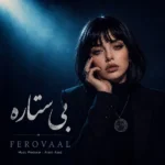دانلود آهنگ جدید بی ستاره از فرووال