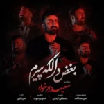 بغض دالکه پیرم سعید دادخواه بغض دالکه پیرم سعید دادخواه