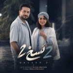 دانلود آهنگ جدید نسخ 2 از مرتضی جعفرزاده دانلود آهنگ جدید نسخ 2 از مرتضی جعفرزاده