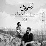 رسم عشق راکوب رسم عشق راکوب