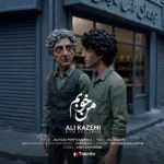 دانلود آهنگ جدید من خوبم از علی کاظمی دانلود آهنگ جدید من خوبم از علی کاظمی