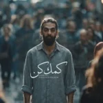 کمک کن حمید رخشنده کمک کن حمید رخشنده